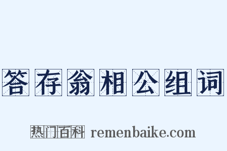 答存翁相公组词是什么意思的图片
